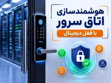 هوشمندسازی اتاق سرور با قفل دیجیتال | امنیت حرفه‌ای